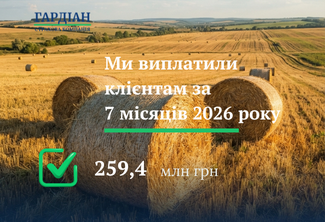 259,4 млн грн виплатили клієнтам за 7 місяців 2026 року, продовжуючи інформувати про результати роботи СК «Гардіан».