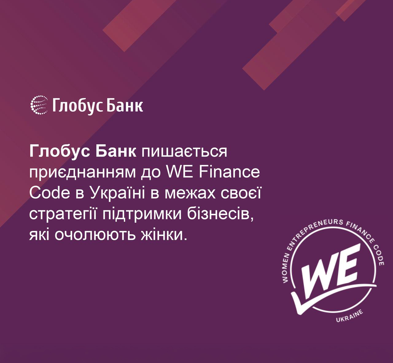 Глобус Банк присоединился к глобальной инициативе WEPs.