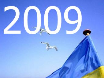2009 год для Украины будет самым сложным
