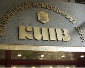 В банке «Киев» новый временный администратор
