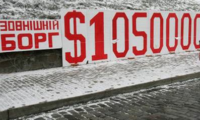 Госдолг Украины по итогам 2009 г. увеличится до 18,9% ВВП