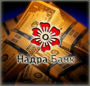 НБУ удивлен решением правительства относительно банка «Надра»