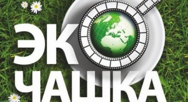 В Украине пройдет фестиваль экологического кино «ЭкоЧашка»