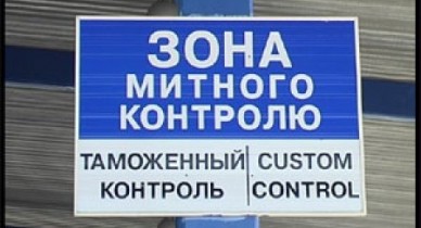 Гостаможслужба изменила процедуру ввоза товаров в Украину