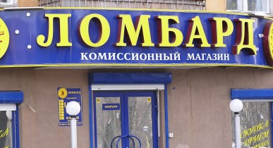 Украинцы массово берут кредиты в ломбардах
