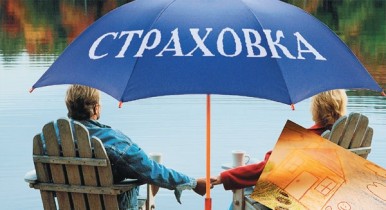 Страхование жизни, страховка, страхование в Украине.