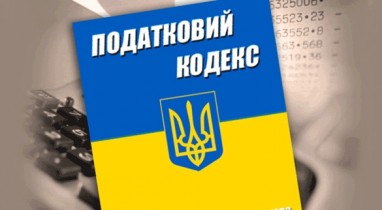 Налоговый кодекс Украины, изменения в Налоговый кодекс Украины.