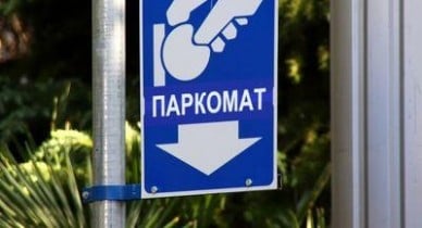 Услуги парковки в Украине.