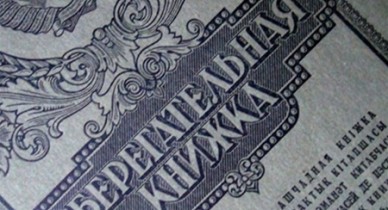 Как вернуть деньги Сбербанка СССР: пошаговая инструкция