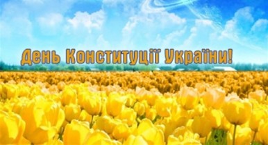 Украина сегодня празднует День Конституции
