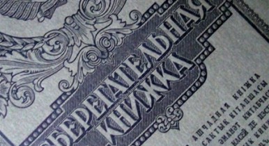 С 11 июля заработают изменения по выплате вкладов Сбербанка СССР, изменения по выплате вкладов Сбербанка СССР.