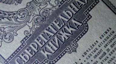 «Ощадбанк» продолжит регистрацию вкладчиков советского Сбербанка в 2013 году.