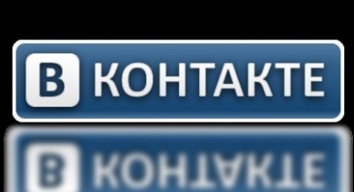 Чистая прибыль «ВКонтакте» в 2012 году сократилась на 94,5%.