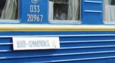«Укрзализныця» ввела электронный билет на поезд Киев-Симферополь.
