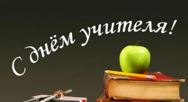 Сегодня в Украине отмечают День учителя.