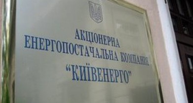 «Киевэнерго» планирует взять кредит на 308 млн гривен.