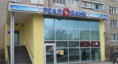НБУ открыл кредитную линию Реал Банку на 800 млн грн.