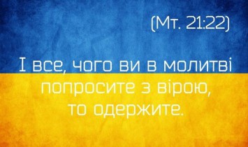 Молись за Украину вместе с «Радио Киев — 98 FM»