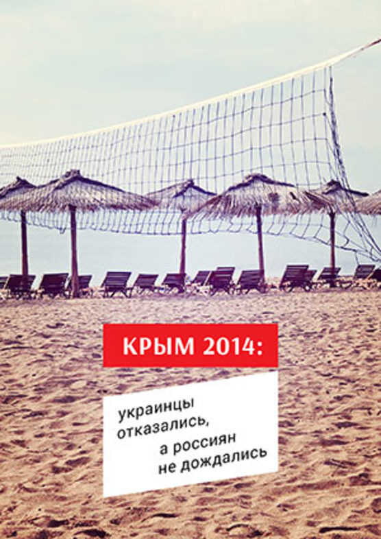 Крым-2014: украинцы отказались, а россиян не дождались