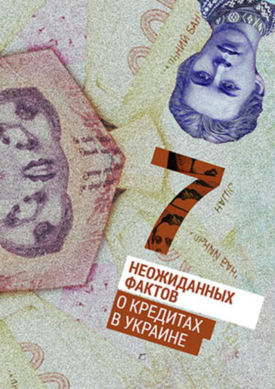 7 неожиданных фактов о кредитах в Украине