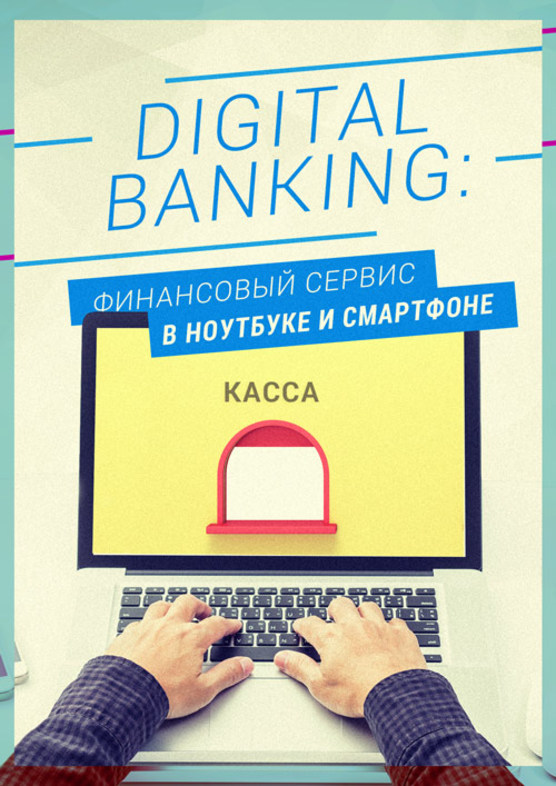 Digital Banking: финансовый сервис в ноутбуке и смартфоне