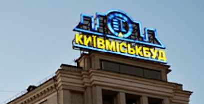 «Киевгорстрой» в 2013 году увеличил ввод жилья в эксплуатацию на 6%.