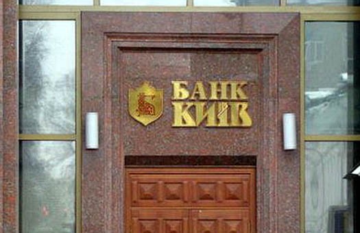 Глава НБУ: правительство рассматривает пути спасения банка «Киев»