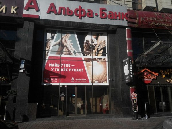 Во вторник, 23 февраля работа отделения Альфа-Банка Украина, которое расположено на Крещатике,14  полностью восстановлена после хулиганского нападения неизвестных лиц 20 февраля.