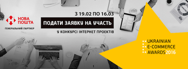 «Новая почта» станет генеральным партнером независимого профессионального конкурса Ukrainian E-commerce Awards 2016.