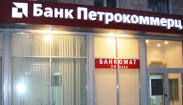 В пятницу НБУ признал неплатежеспособным небольшой банк «Петрокоммерц-Украина».