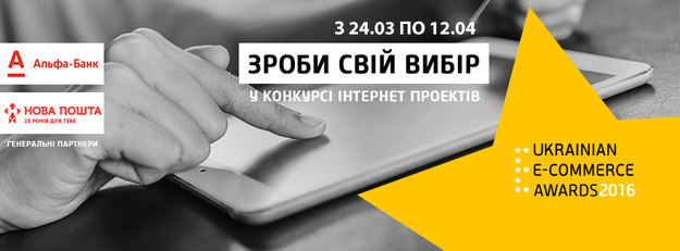 24 марта начинается второй этап конкурса Ukrainian E-commerce Awards 2016 –всеукраинское голосование в номинации «Выбор потребителя».