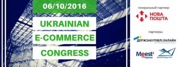 6 октября в Киеве в рамках Ukrainian E-commerceCongress 2016более 60 экспертов представят лучший украинский и европейский опыт и поделятся прогнозами развития e-commerce до 2020 года.