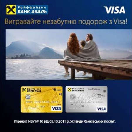 Райффайзен Банк Аваль предлагает держателям премиальных карт (Visa Gold рayWave,Visa Platinum, Visa Platinum Premim) принять участие в акции «Подарите незабываемое путешествие с Visa от Райффайзен Банка Аваль!