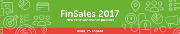 25 апреля в Киеве состоится практическая конференция о маркетинге и продажах финансовых услуг«FinSales 2017: new trends and the best practices»В ПРОГРАММЕ КОНФЕРЕНЦИИ:Будущее продаж, появление маркетплейсов и платформ продаж.