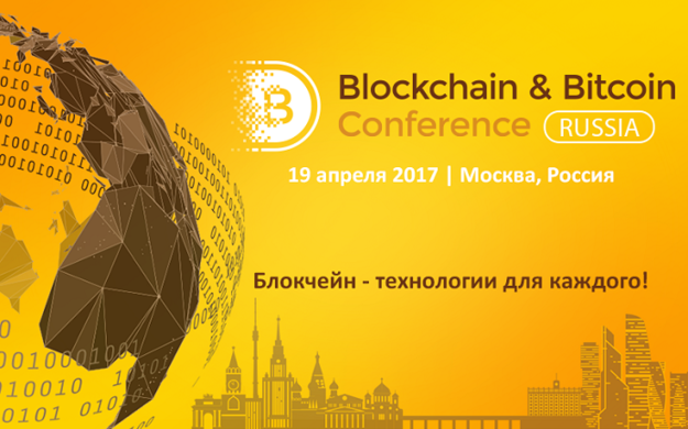 19 апреля в Москву съедутся виднейшие мировые специалисты в области блокчейн-технологий.