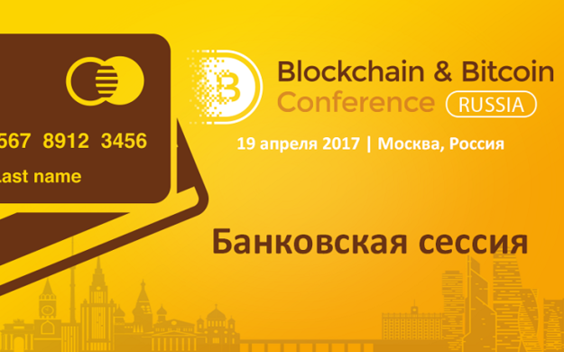 19 апреля в Москве в рамках ежегодной Blockchain & Bitcoin Conference Russia пройдёт сессия, посвящённая применению блокчейн-технологии в банковском секторе.