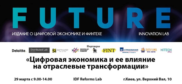 Украинский журнал о финтехе и диджитал-экономике Future совместно с британским финтех-медиа The FinTech Times в рамках дискуссионной площадки FUTURE INNOVATION LAB в партнерстве с Deloitte в Украине, Idf Reforms Lab, High Tech Office Украина, Distributed