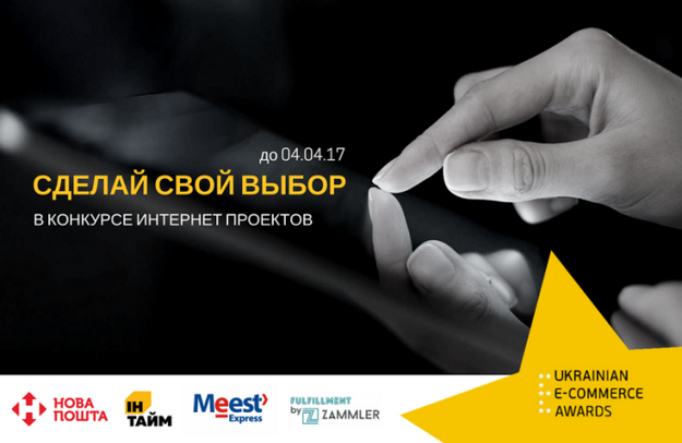 Стартовал второй этап ежегодного конкурса Интернет-проектов — «Ukrainian E-Commerce Awards 2017», в котором потребители выберут лучших игроков на украинском рынке e-commerce в 6-ти категориях.