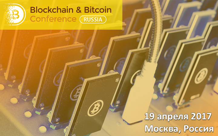19 апреля в рамках Blockchain & Bitcoin Conference Russia пройдёт выставка оборудования и ПО для криптоиндустрии.