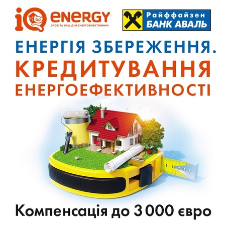 Райффайзен Банк Аваль присоединился к программе IQ energy, в рамках которой физические лица могут получить частичную финансовую компенсацию расходов на повышение энергоэффективности в жилищном секторе Украины в соответствии с европейскими стандартами.