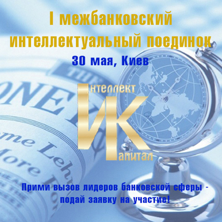 Престижный интеллектуальный формат для банковского сообщества из Беларуси теперь в Украине!