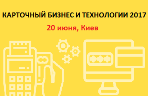 20 июня в Киеве состоится специализированная конференция для профессионалов рынка платежей и банковских карт «Карточный бизнес и технологии 2017», организатором которой традиционно выступает BankOnline, а информационным партнером — портал «Минфин».