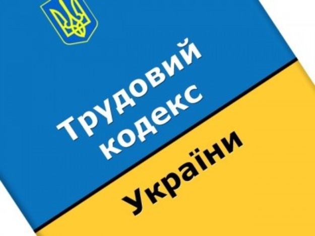 В Кабинете министров обеспокоены тем, что новый проект Трудового кодекса (законопроект №1658, который готовят ко второму чтению) вызвал в средствах массовой информации критику относительно ограничения прав и свобод трудящихся украинцев.