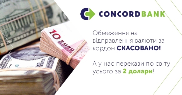 Мгновенные переводы в Конкорд банке всего за 2 доллара!12 июля НБУ отменил ограничения на отправку денежных средств в иностранной валюте.