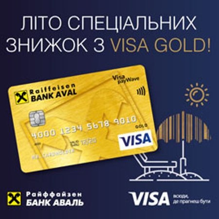 Владельцы премиальных карт Visa Gold, эмитированных Райффайзен Банком Аваль, могут воспользоваться специальными предложениями от международной платежной системы Visa из обновленного каталога в рамках акции «Лето дарит скидки с Visa Gold!