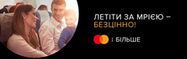 Приглашаем владельцев карт Mastercard от БТА Банк принять участие в акции «Лететь за мечтой ̶ бесценно» и выиграть один из десяти сертификатов на перелет в любую страну мира номиналом 3000 грн.