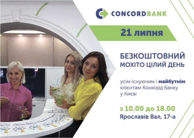 В эту пятницу, 21 июля, всех посетителей киевского отделения Конкорд банка на Ярославовом валу, 17-а целый день будут бесплатно угощать ледяным мохито с 10.00 и до 18.00.