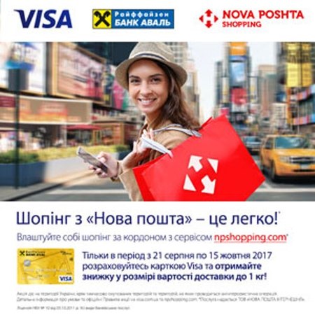 Райффайзен Банк Аваль предлагает клиентам — держателям платежных карт Visa воспользоваться специальным предложением в рамках акции «Шопинг с «Новой почтой» — это легко!