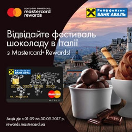 Держателей кредитных карт World MasterCard® от Райффайзен Банка Аваль приглашаем принять участие в акции «Посетите фестиваль шоколада в Италии».