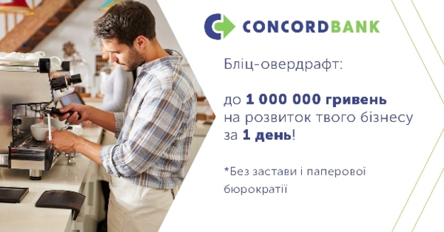 1 000 000 гривен за 1 день с минимальным пакетом документов по программе «Блиц-овердрафт».